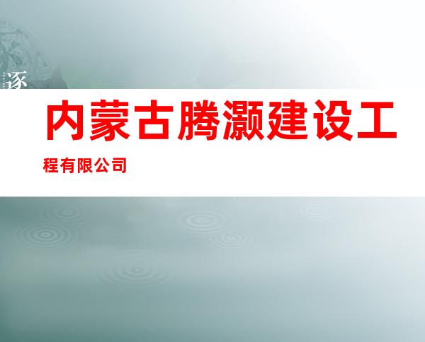 内蒙古腾灏建设工程有限公司
